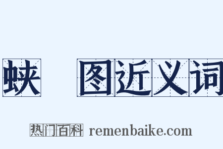 蛱蜨图近义词是什么意思的图片